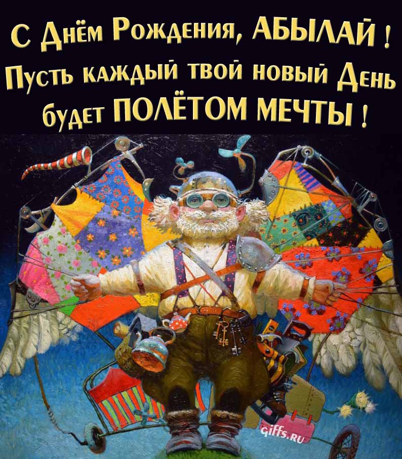 Оригинальная открытка с человеком-птицей "С днём рождения, Абылай! Пусть каждый твой новый день будет полётом мечты!". Оригинальная открытка с человеком-птицей "С днём рождения, Абылай! Пусть каждый твой новый день будет полётом мечты!".