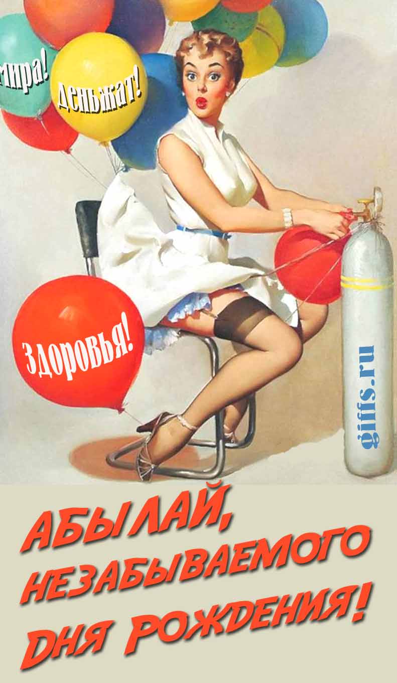 Сексуальная и эротическая открытка для мужчины с девушкой в Советском стиле пин ап "Абылай, незабываемого дня рождения! Мира! Деньжат! Здоровья!". Сексуальная и эротическая открытка для мужчины с девушкой в Советском стиле пин ап "Абылай, незабываемого дня рождения! Мира! Деньжат! Здоровья!".