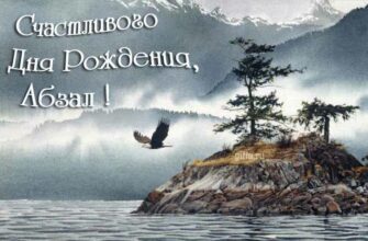 Открытки с днём рождения Абзал (Картинки, аудио поздравления, гифки)