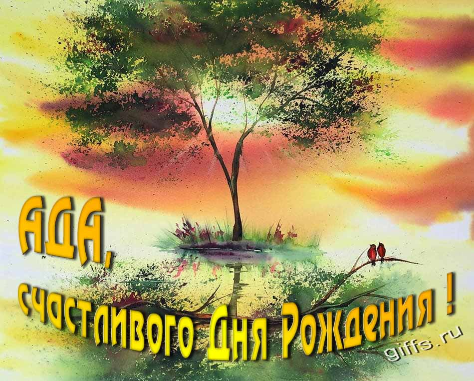 Красивая летняя картинка с природой на фоне заката и пожеланием Аде счастливого дня рождения. Красивая летняя картинка с природой на фоне заката и пожеланием Аде счастливого дня рождения.