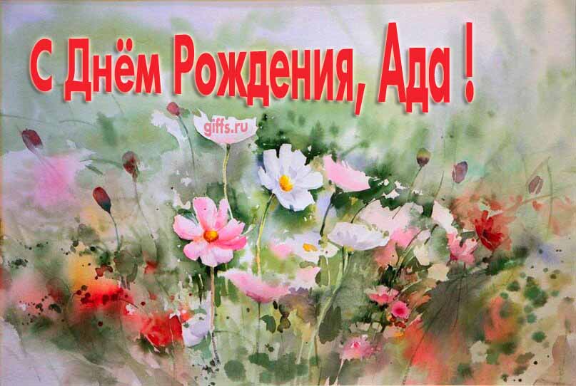 Стильная открытка с луговыми цветами в день рождения для Ады. Стильная открытка с луговыми цветами в день рождения для Ады.