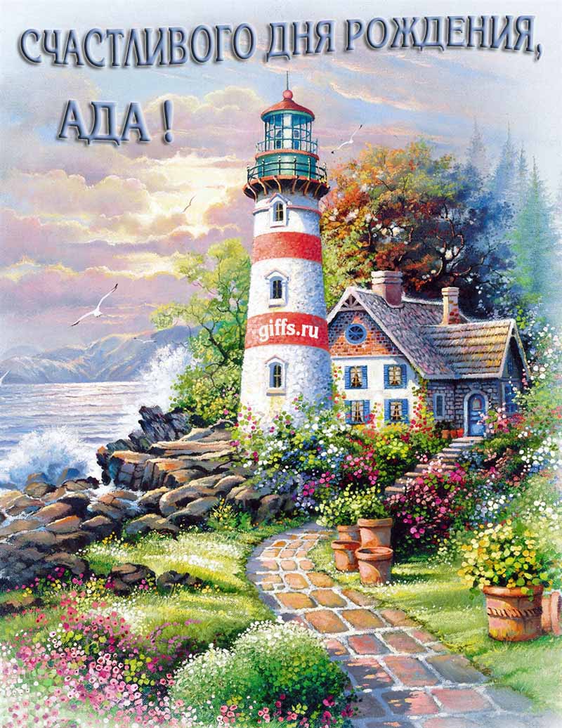 Прикольная картинка с природой и маяком на фоне море для пожелания Аде счастливого дня рождения. Прикольная картинка с природой и маяком на фоне море для пожелания Аде счастливого дня рождения.