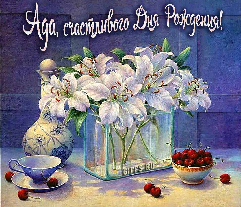 Красивые картинки с лилиями и текстом Ада, поздравляю с днём рождения и желаю счастья. Красивые картинки с лилиями и текстом Ада, поздравляю с днём рождения и желаю счастья.