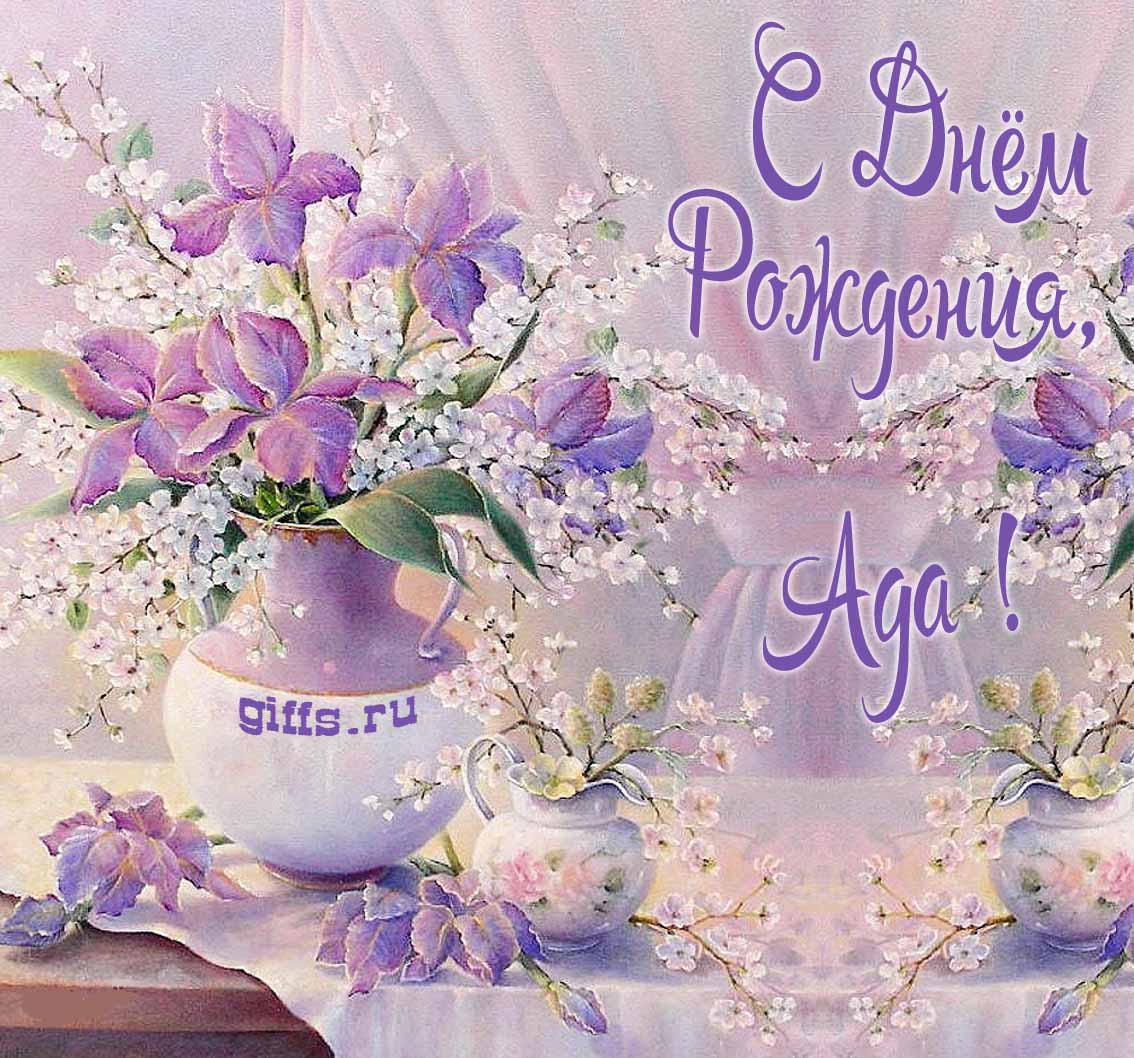 Нежная картинка с цветами и надписью "С днём рождения, Ада!". Нежная картинка с цветами и надписью "С днём рождения, Ада!".