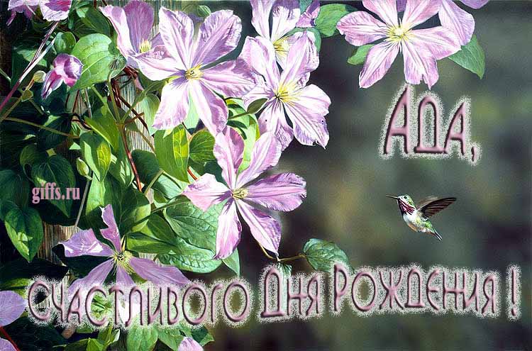 Летняя именная открытка с птичкой в цветах и надписью "Ада, счастливого дня рождения!". Летняя именная открытка с птичкой в цветах и надписью "Ада, счастливого дня рождения!".