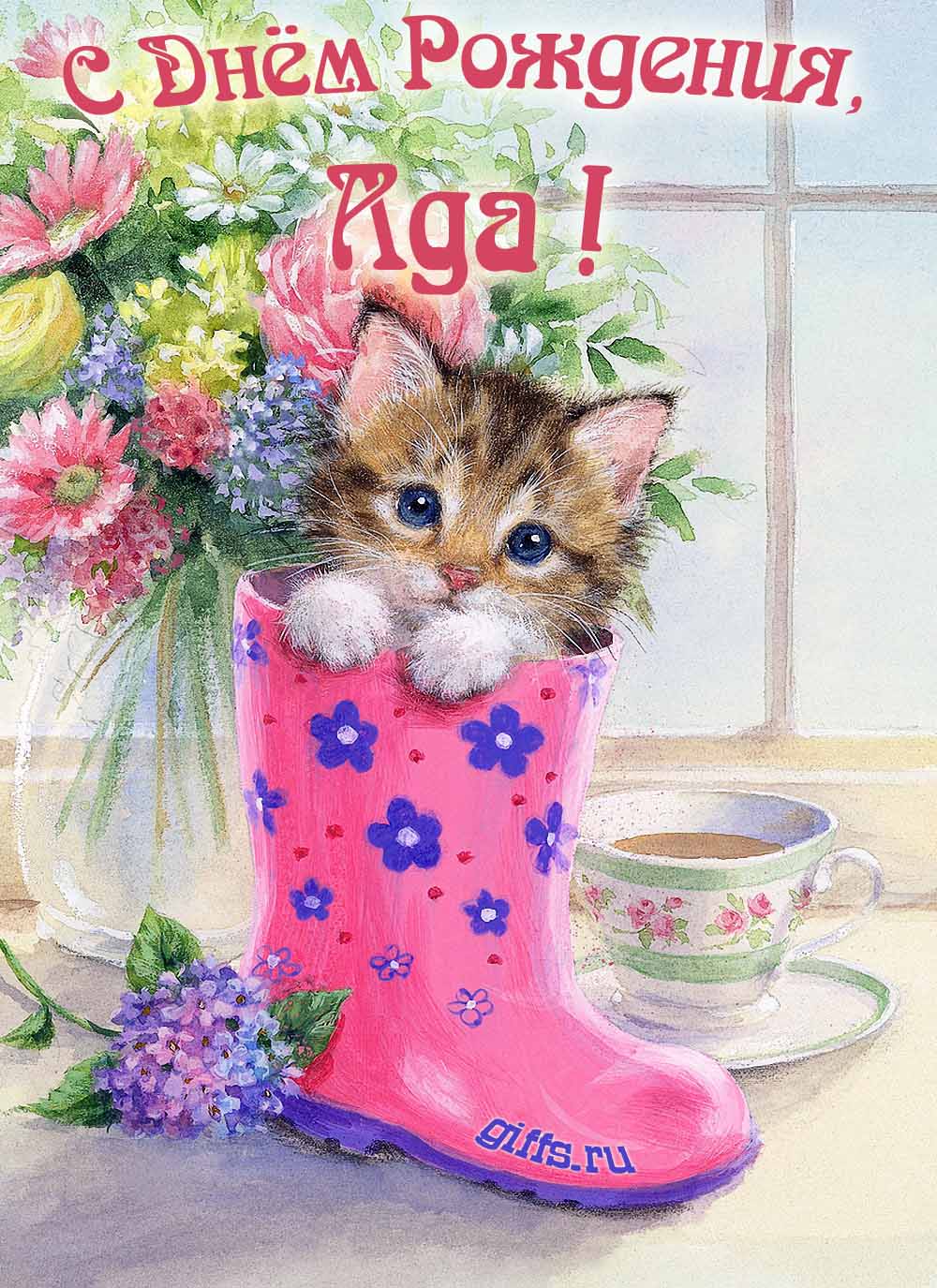 Милая открытка с букетом цветов и котёнком для поздравления девушки с именем Ада в день её рождения. Милая открытка с букетом цветов и котёнком для поздравления девушки с именем Ада в день её рождения.