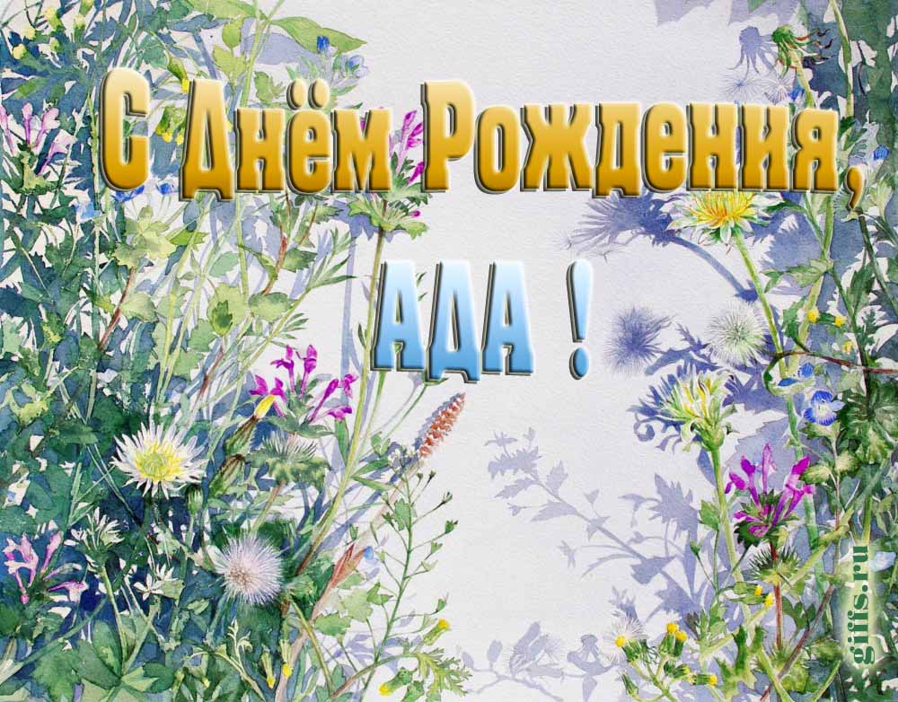 На сайте giffs.ru самые красивые открытки с цветами ко дню рождения Ады можно скачать бесплатно. На сайте giffs.ru самые красивые открытки с цветами ко дню рождения Ады можно скачать бесплатно.