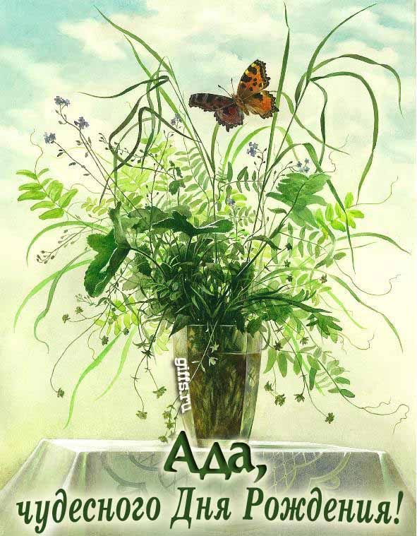 Необычная открытка с бабочкой на цветах и с текстом "Ада, чудесного дня рождения!". Необычная открытка с бабочкой на цветах и с текстом "Ада, чудесного дня рождения!".