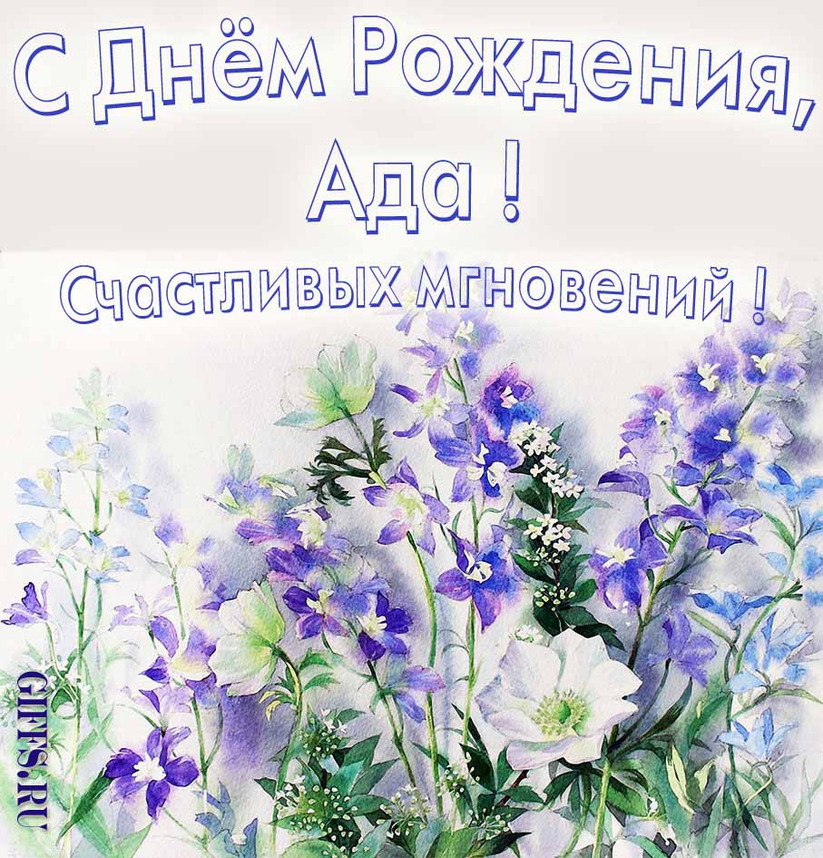 Поздравительная открытка на день рождения Ады с шикарными цветами и пожеланием счастливых моментов. Поздравительная открытка на день рождения Ады с шикарными цветами и пожеланием счастливых моментов.
