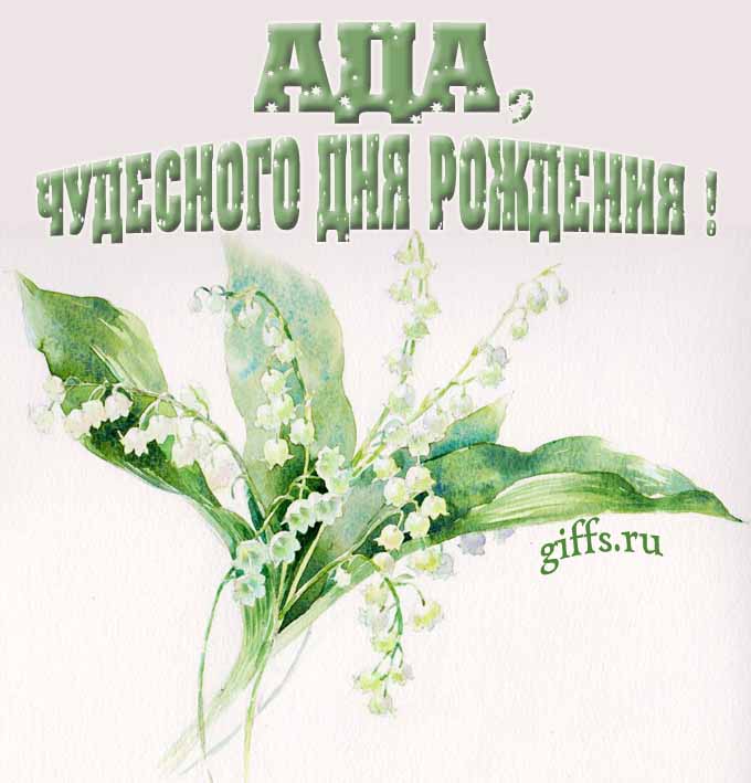 Крутая картинка с букетиком ландышей для Ады с пожеланием чудесного дня рождения. Крутая картинка с букетиком ландышей для Ады с пожеланием чудесного дня рождения.