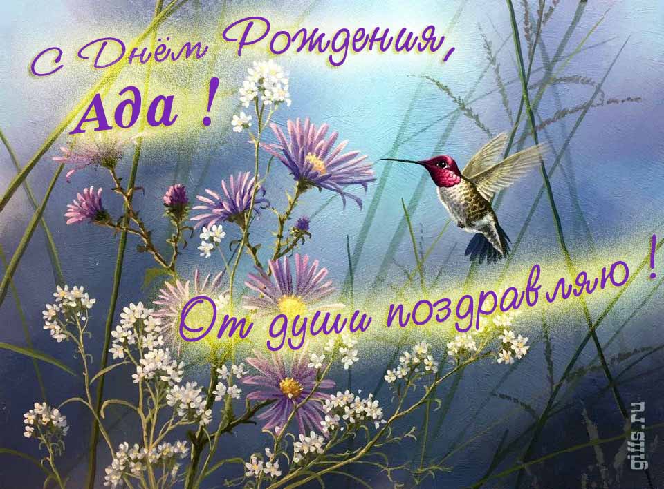 Волшебная открытка с птичкой в цветах и надписью "С днём рождения, Ада! От души поздравляю!". Волшебная открытка с птичкой в цветах и надписью "С днём рождения, Ада! От души поздравляю!".