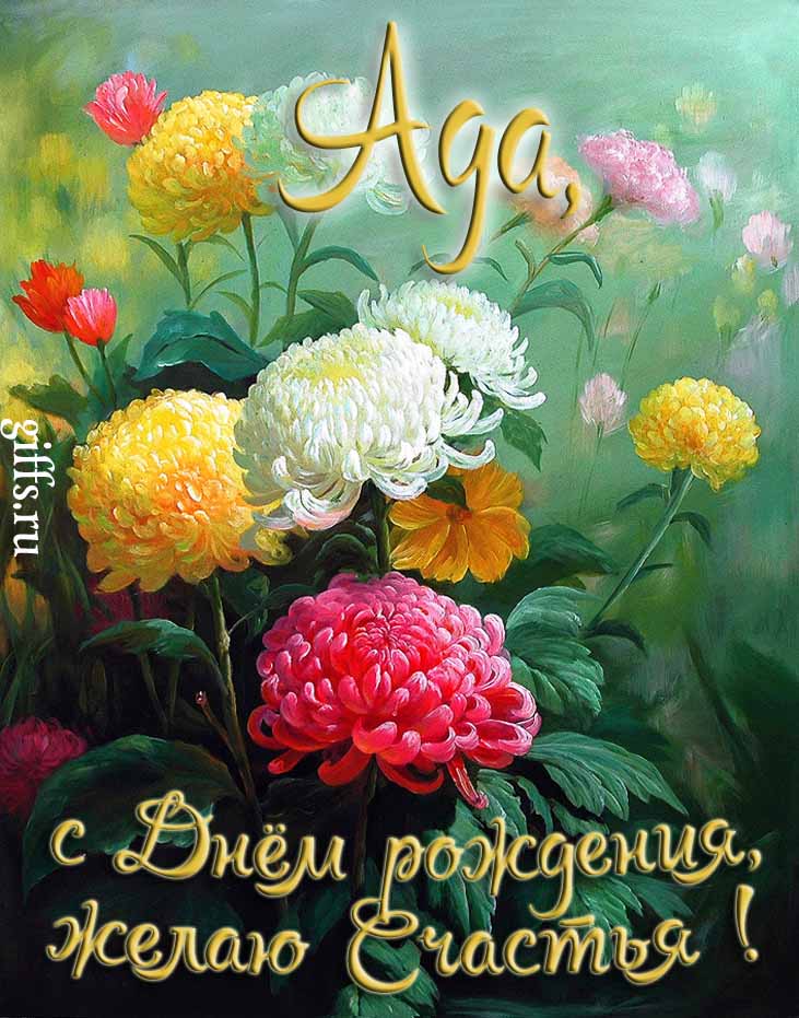 Яркая картинка с цветами и поздравлением "Ада, с днём рождения, желаю счастья!". Яркая картинка с цветами и поздравлением "Ада, с днём рождения, желаю счастья!".