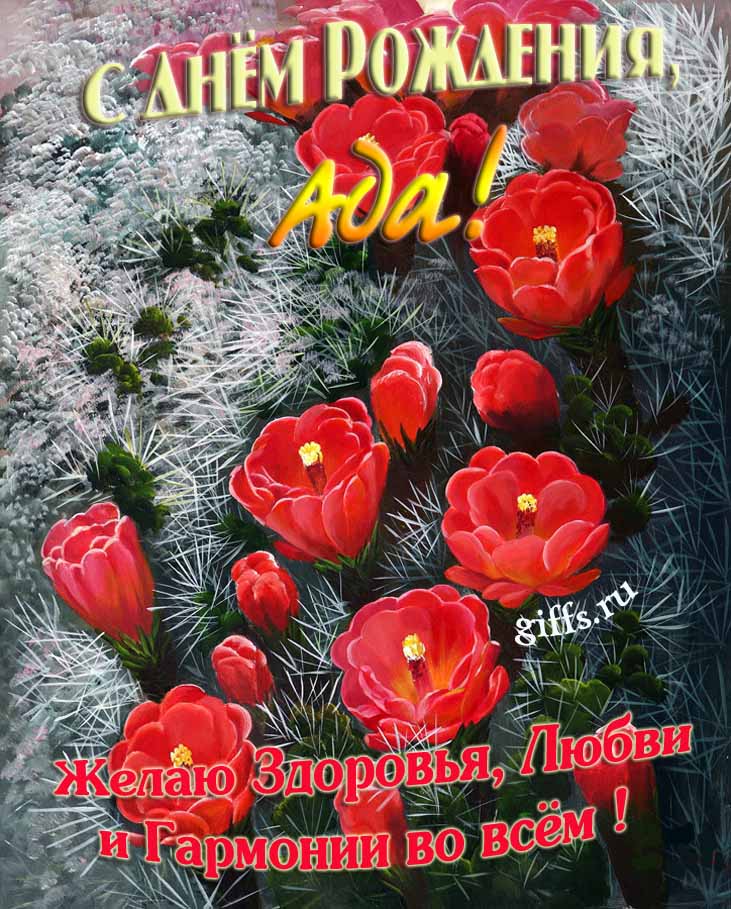 Шикарные открытки с днём Рождения, Ада! С пожеланием здоровья, любви и гармонии во всём! Шикарные открытки с днём Рождения, Ада! С пожеланием здоровья, любви и гармонии во всём!
