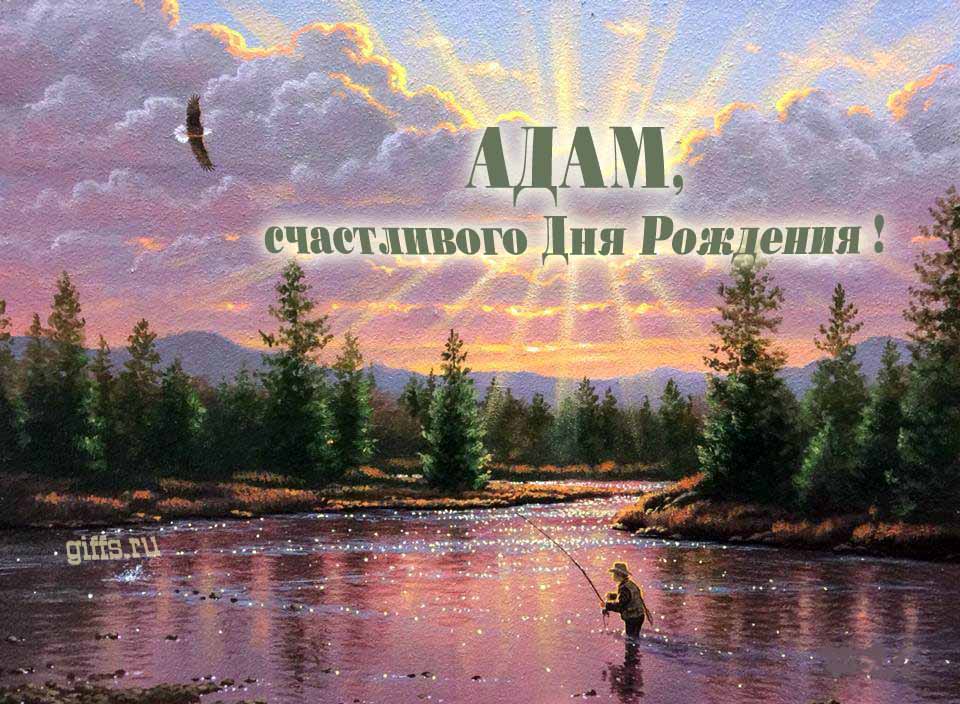 Солнечная блестящая и мерцающая картинка с природой и рыбаком "Адам, счастливого дня рождения!".