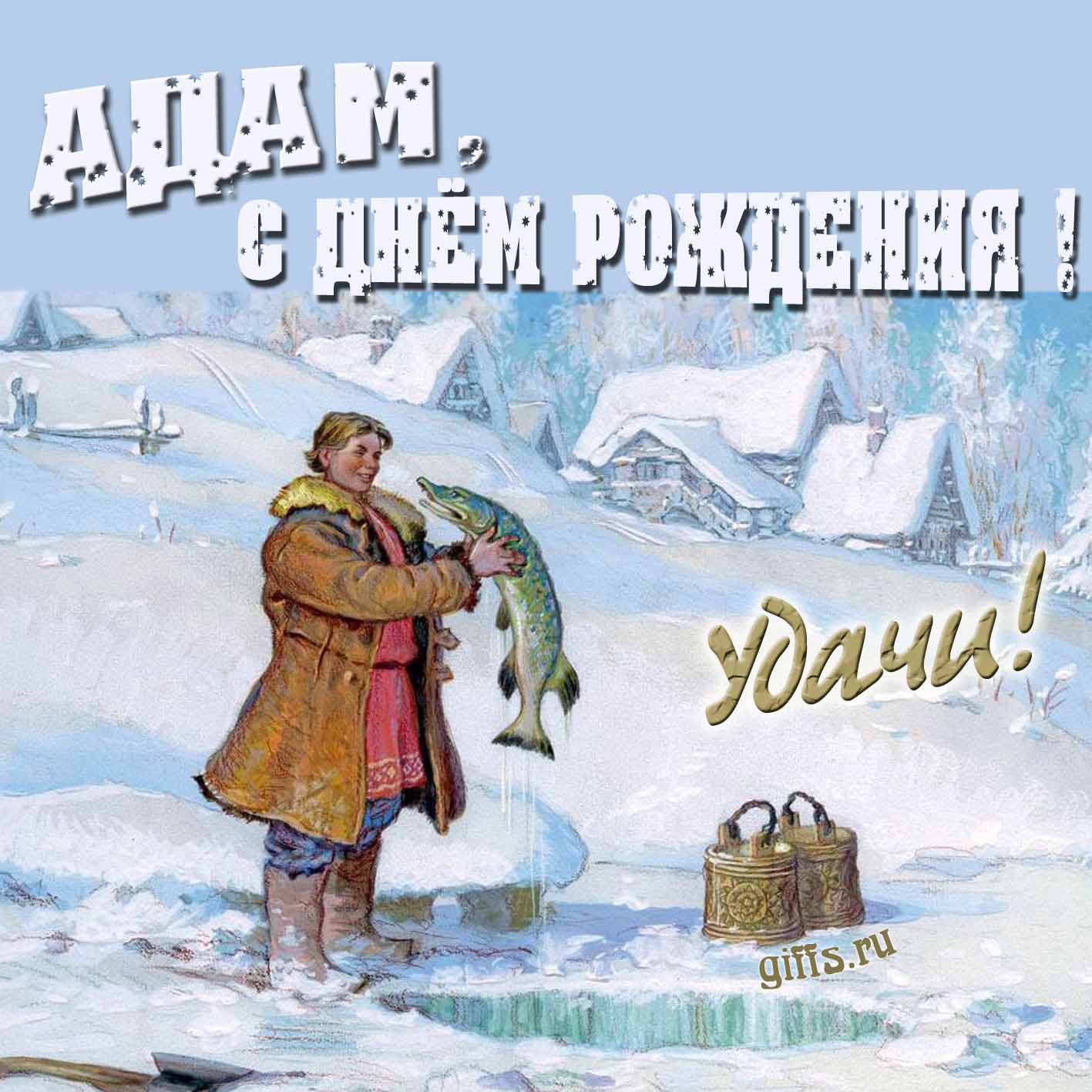 Зимняя открытка с Емелей и щукой для Адама в день его рождения.
