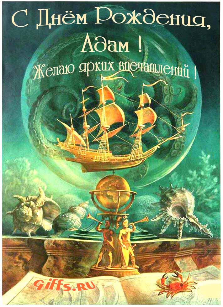 Фэнтези открытка с летающим кораблём "С днём рождения, Адам! Желаю ярких впечатлений!".