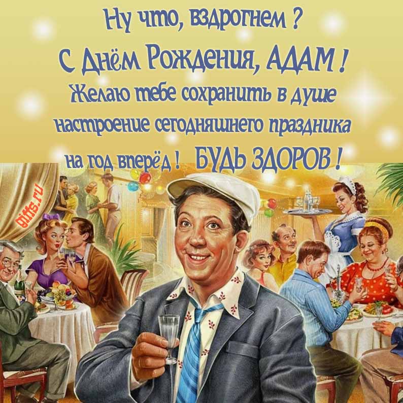 Смешная Советская открытка с Юрием Никулиным на застолье в ресторане и текстом "Ну что, вздрогнем, С днём рождения, Адамчик! Желаю тебе сохранить в душе настроение сегодняшнего праздника на год вперёд! Будь здоров!".