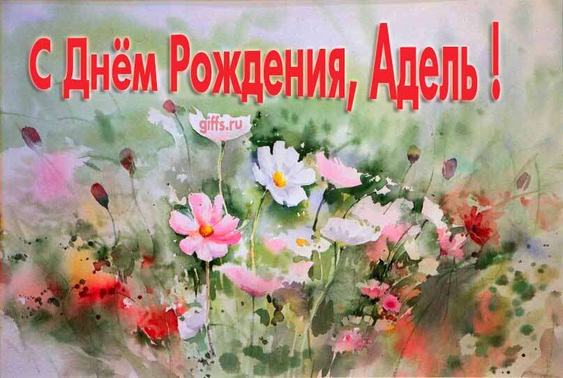 Стильная открытка с луговыми цветами в день рождения для Адель. Стильная открытка с луговыми цветами в день рождения для Адель.