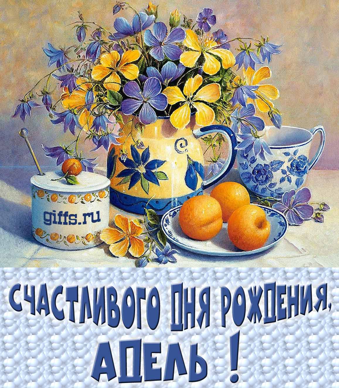 Открытка с букетом весенних цветов в вазе ко дню рождения Адели. Открытка с букетом весенних цветов в вазе ко дню рождения Адели.