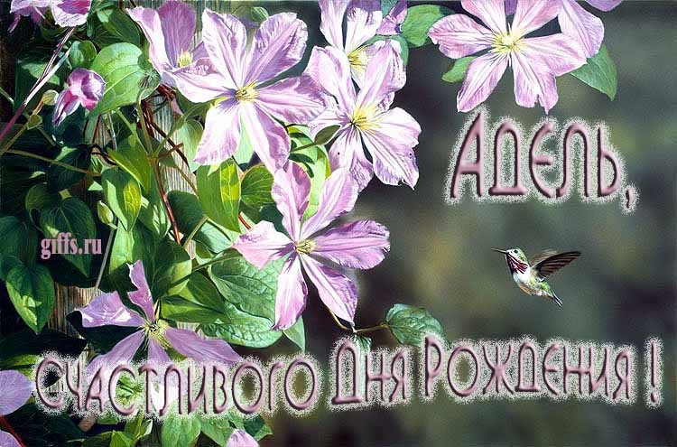 Летняя именная открытка с птичкой в цветах и надписью "Адель, счастливого дня рождения!". Летняя именная открытка с птичкой в цветах и надписью "Адель, счастливого дня рождения!".