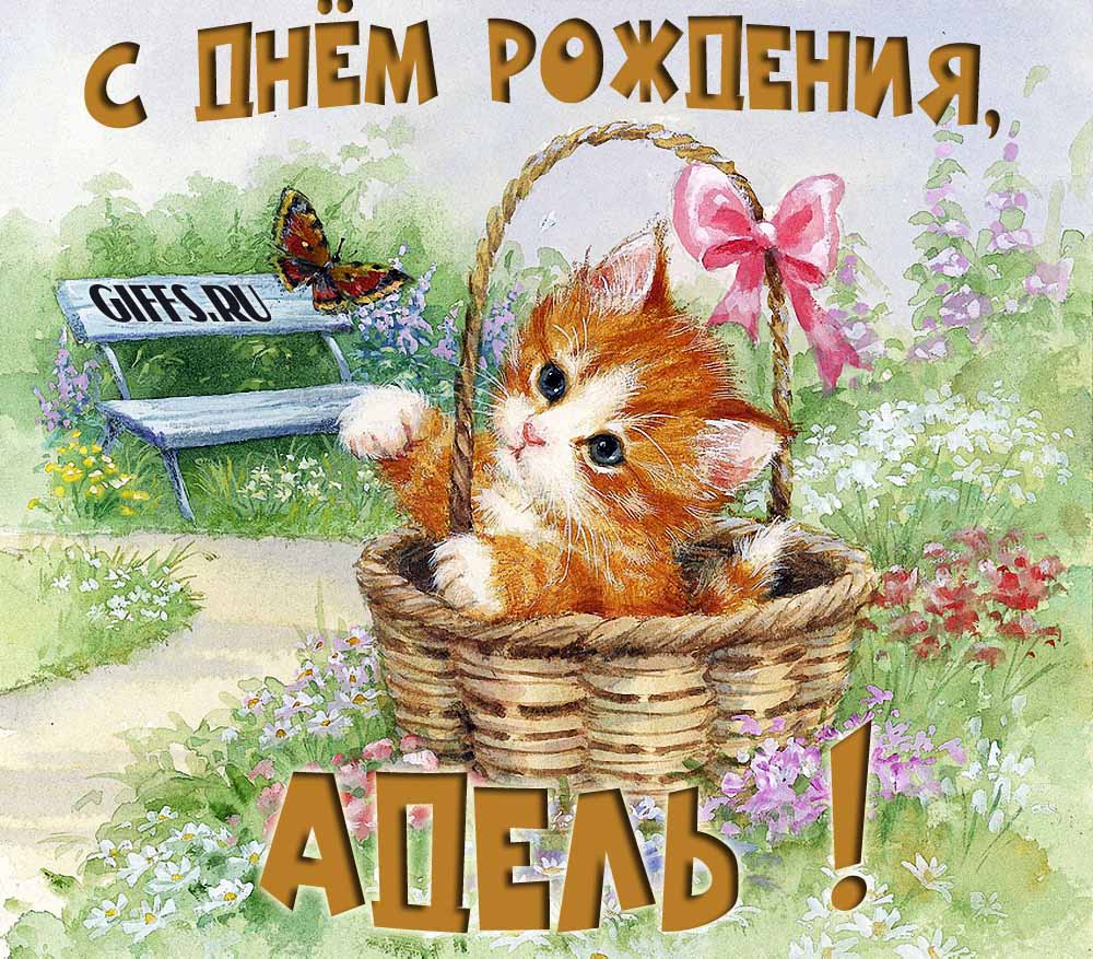 Милая летняя открытка с рыжим котёнком и поздравлением в день рождения для Адель. Милая летняя открытка с рыжим котёнком и поздравлением в день рождения для Адель.