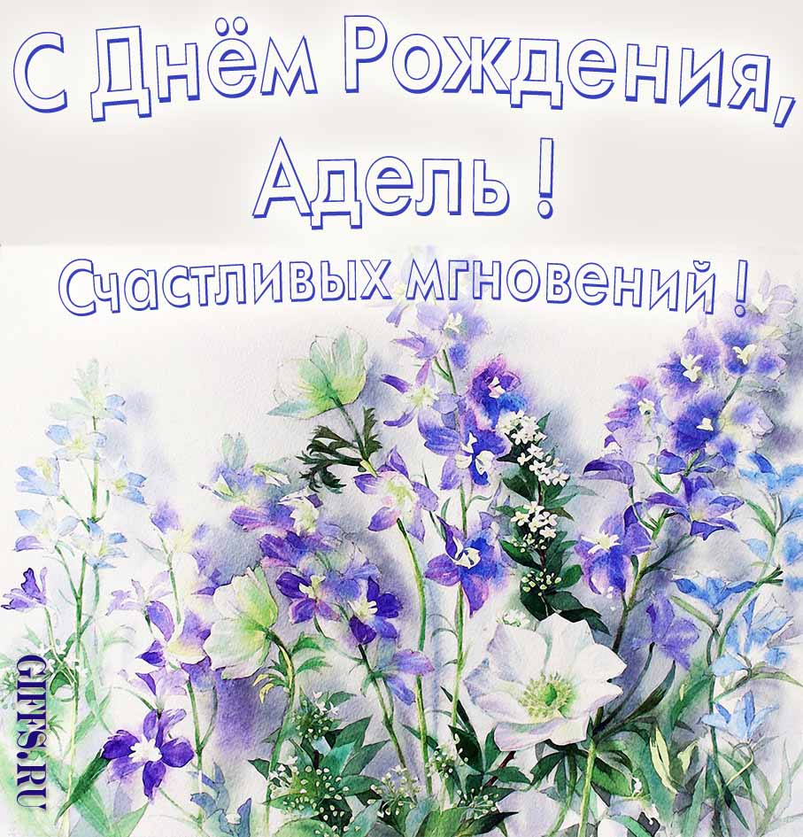 Поздравительная открытка на день рождения Адель с шикарными цветами и пожеланием счастливых моментов. Поздравительная открытка на день рождения Адель с шикарными цветами и пожеланием счастливых моментов.