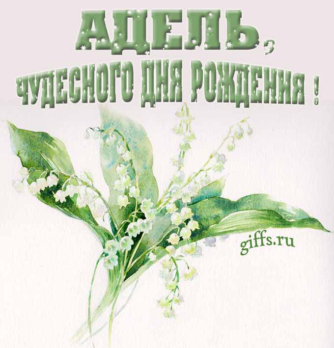 Крутая картинка с букетиком ландышей для Адель с пожеланием чудесного дня рождения. Крутая картинка с букетиком ландышей для Адель с пожеланием чудесного дня рождения.