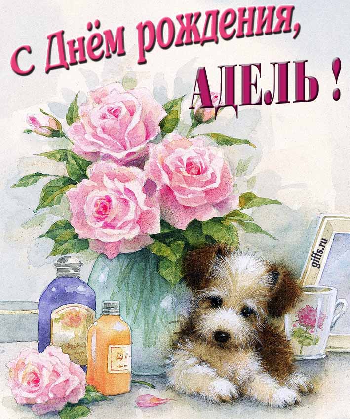 Новая нежная открытка с днём рождения Адель с розами с собачкой. Новая нежная открытка с днём рождения Адель с розами с собачкой.