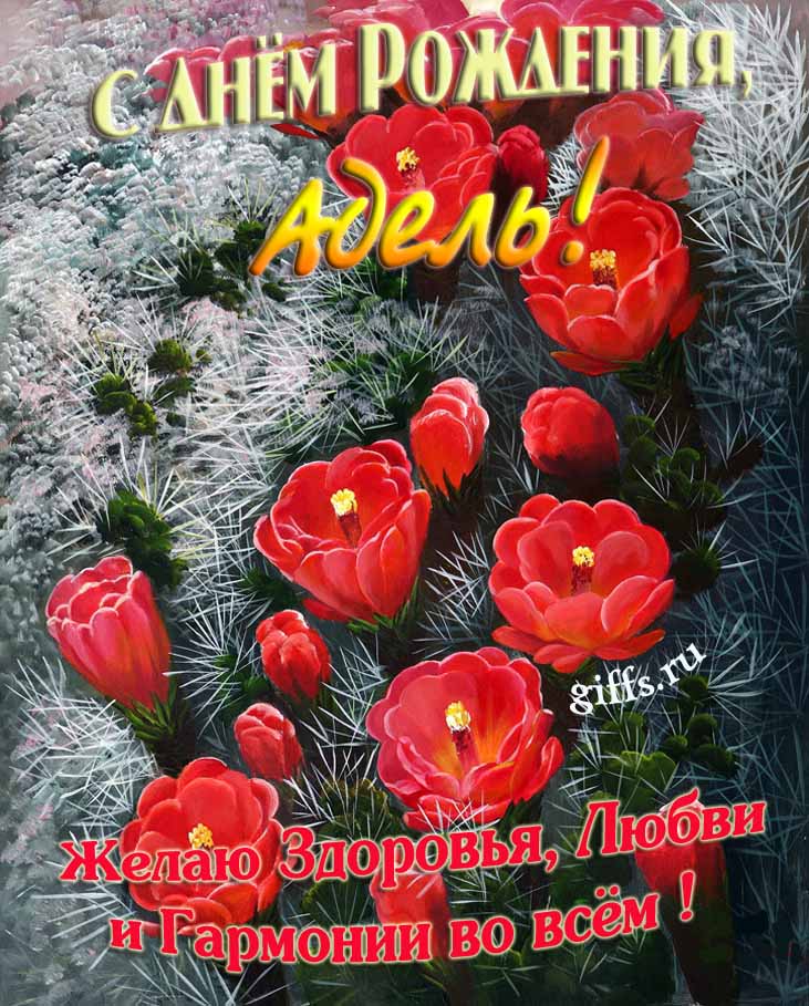Шикарные открытки с днём Рождения, Адель! С пожеланием здоровья, любви и гармонии во всём! Шикарные открытки с днём Рождения, Адель! С пожеланием здоровья, любви и гармонии во всём!