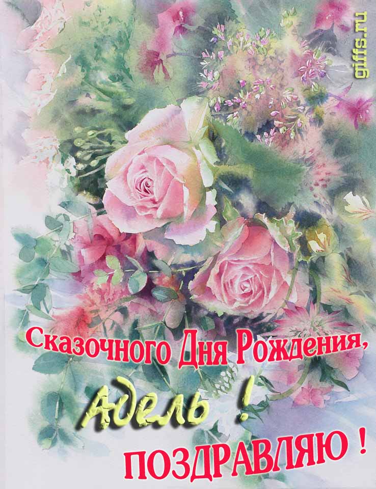 Красивая летне-весенняя картинка с алыми розами в день сказочного рождения, Адель с поздравлениями. Красивая летне-весенняя картинка с алыми розами в день сказочного рождения, Адель с поздравлениями.