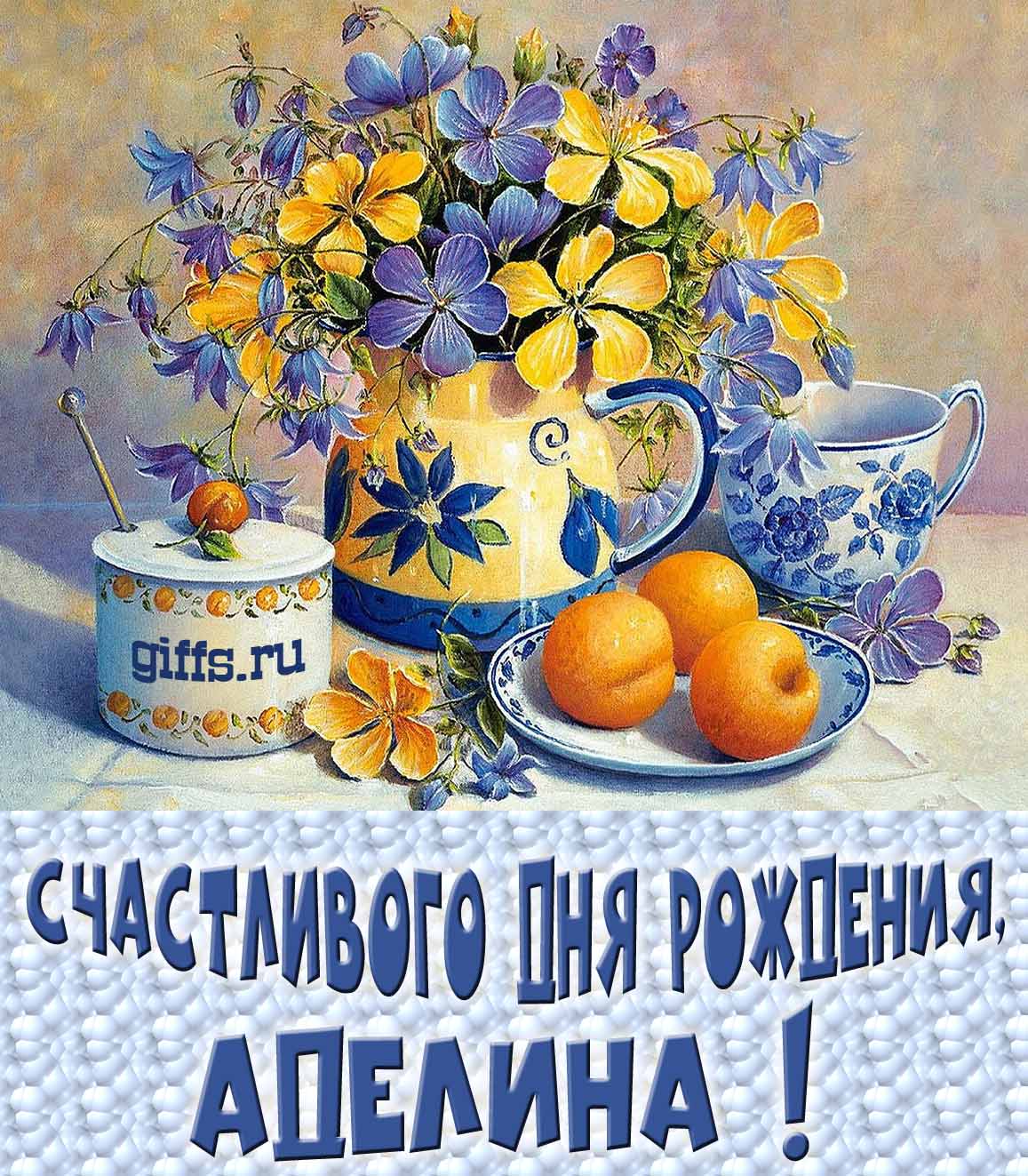 Открытка с букетом весенних цветов в вазе ко дню рождения Аделины.