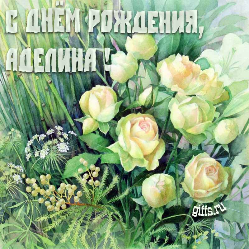 Летняя креативная открытка с белыми розами в траве на день рождения Аделине.