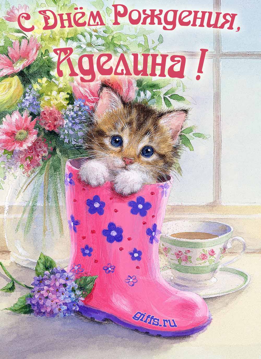Милая открытка с букетом цветов и котёнком для поздравления девушки с именем Аделина в день её рождения.