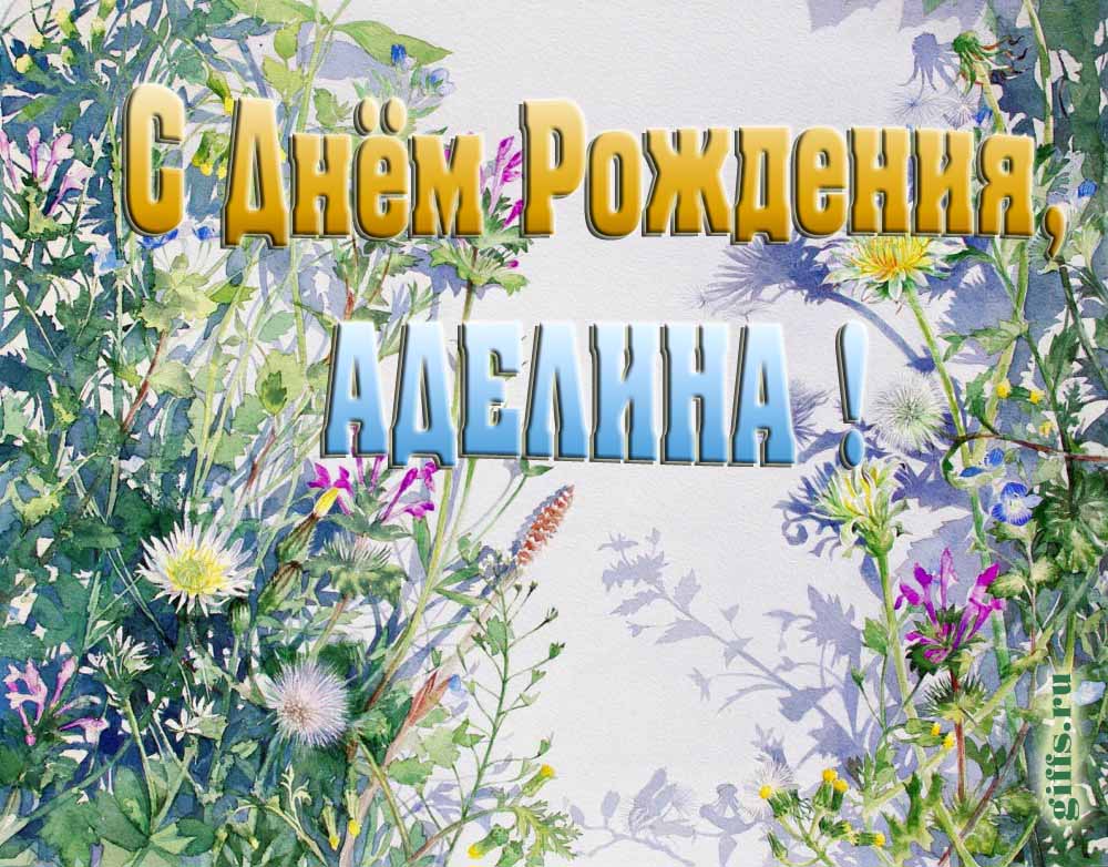На сайте giffs.ru самые красивые открытки с цветами ко дню рождения Аделины можно скачать бесплатно.