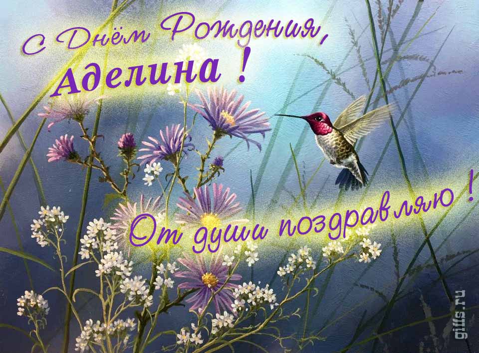 Волшебная открытка с птичкой в цветах и надписью "С днём рождения, Аделина! От души поздравляю!".