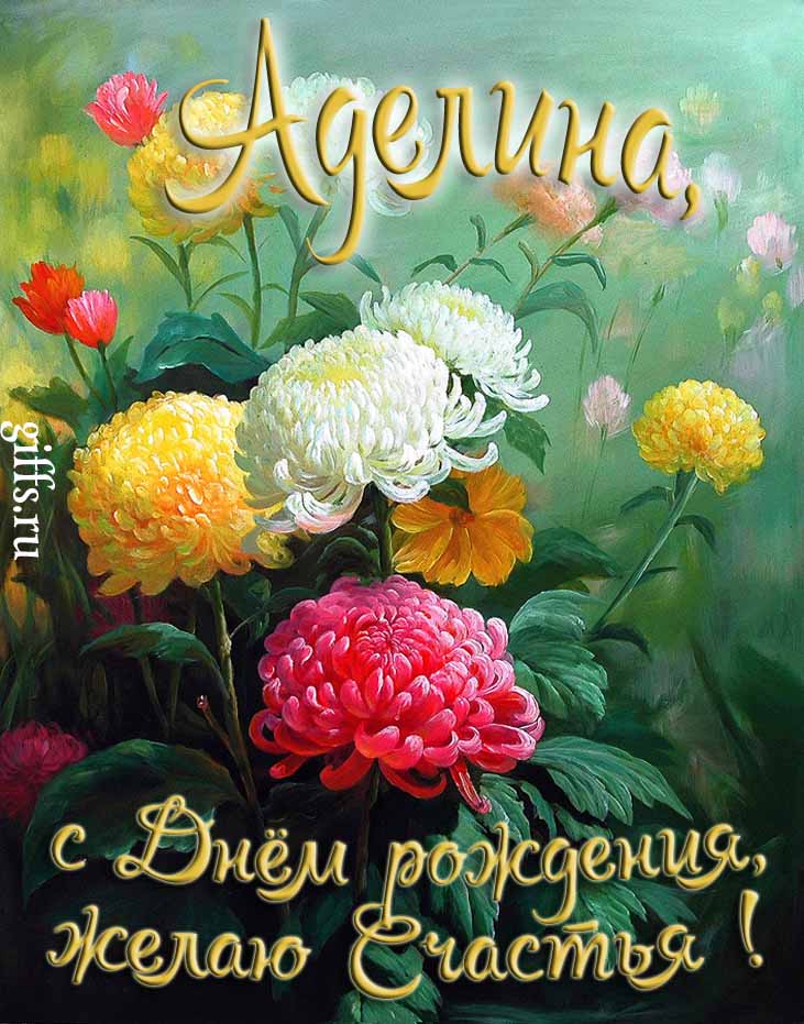Яркая картинка с цветами и поздравлением "Аделина, с днём рождения, желаю счастья!".