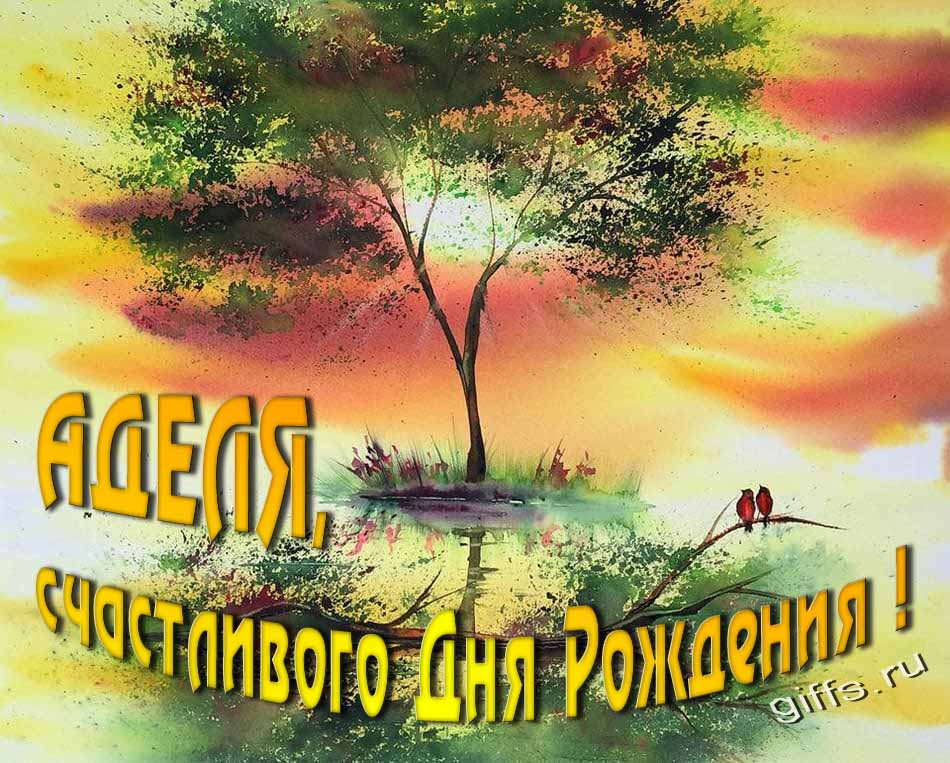 Красивая летняя картинка с природой на фоне заката и пожеланием Аделе счастливого дня рождения. Красивая летняя картинка с природой на фоне заката и пожеланием Аделе счастливого дня рождения.