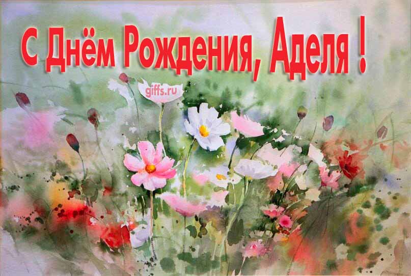 Стильная открытка с луговыми цветами в день рождения для Адели. Стильная открытка с луговыми цветами в день рождения для Адели.