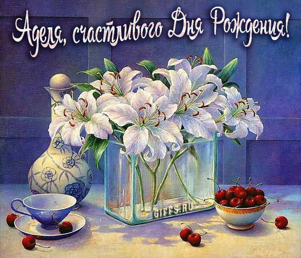 Красивые картинки с лилиями и текстом Аделя, поздравляю с днём рождения и желаю счастья. Красивые картинки с лилиями и текстом Аделя, поздравляю с днём рождения и желаю счастья.