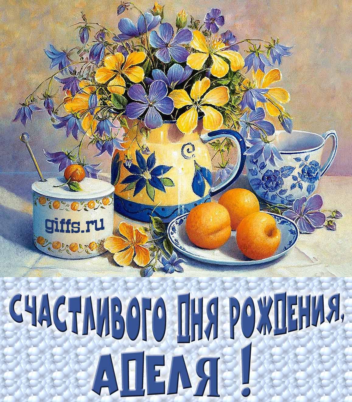Открытка с букетом весенних цветов в вазе ко дню рождения Аделии. Открытка с букетом весенних цветов в вазе ко дню рождения Аделии.