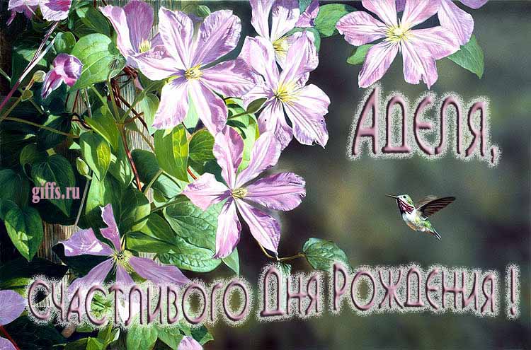 Летняя именная открытка с птичкой в цветах и надписью "Аделя, счастливого дня рождения!". Летняя именная открытка с птичкой в цветах и надписью "Аделя, счастливого дня рождения!".