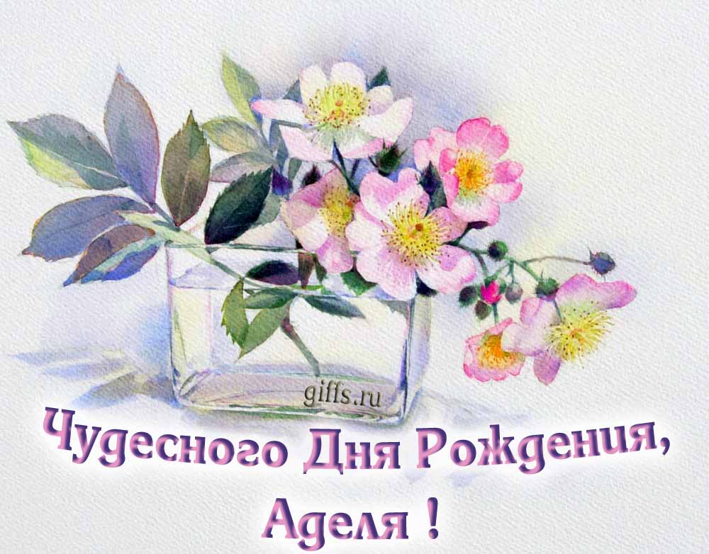 Букет нежных цветочков и надпись "Чудесного дня рождения, Аделя!". Букет нежных цветочков и надпись "Чудесного дня рождения, Аделя!".