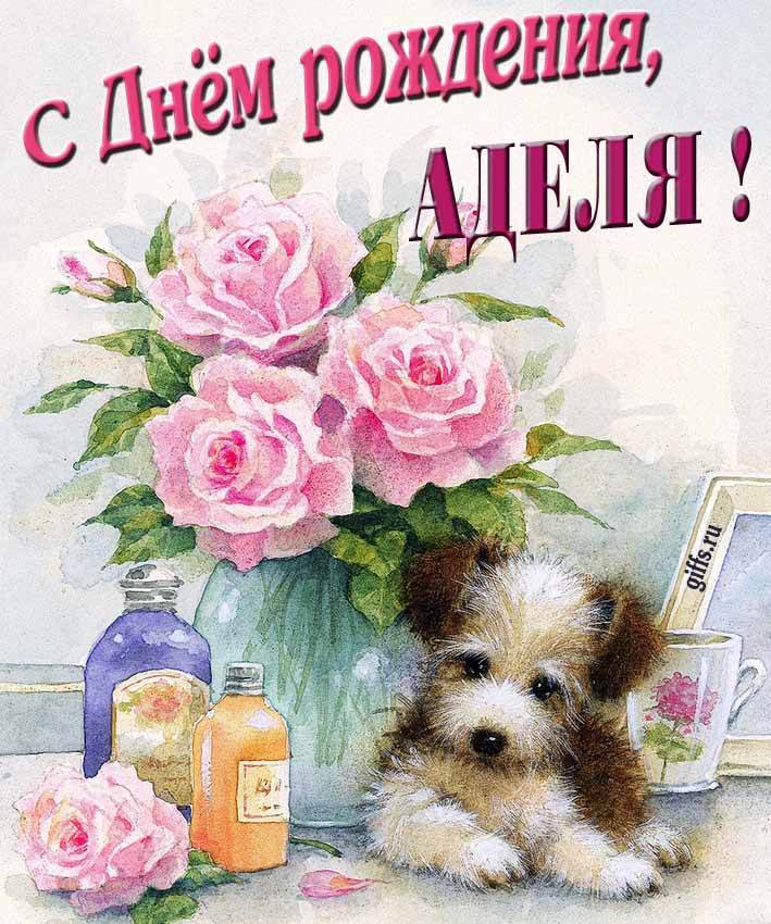 Новая нежная открытка с днём рождения Аделя с розами с собачкой. Новая нежная открытка с днём рождения Аделя с розами с собачкой.