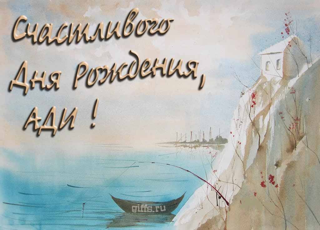 Красивая открытка с лодкой у горного озера и надписью "Счастливого дня рождения, Ади!". Красивая открытка с лодкой у горного озера и надписью "Счастливого дня рождения, Ади!".