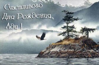 Открытки с днём рождения Ади (Картинки, аудио поздравления, гифки)