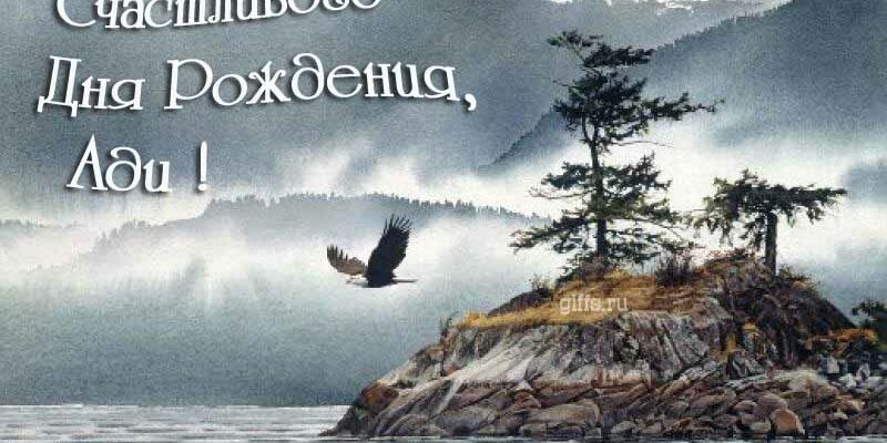 Открытки с днём рождения Ади (Картинки, аудио поздравления, гифки)