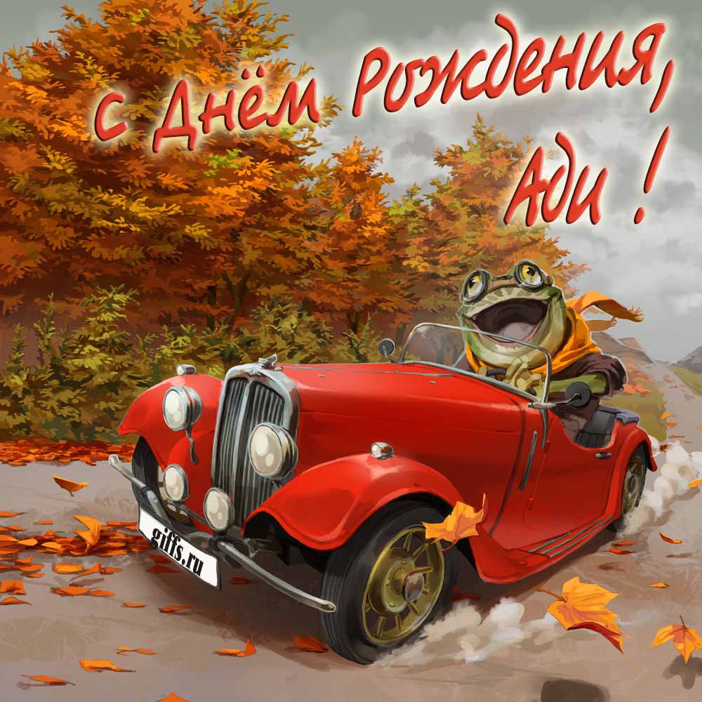 Прикольная осенняя картинка с лягушкой за рулём красной машины "С днём рождения, Ади!". Прикольная осенняя картинка с лягушкой за рулём красной машины "С днём рождения, Ади!".
