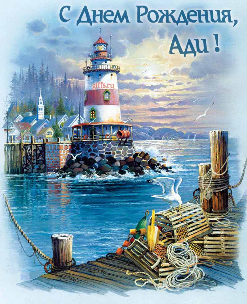 Красивая картинка с маяком у моря для поздравления Ади с днём рождения. Красивая картинка с маяком у моря для поздравления Ади с днём рождения.