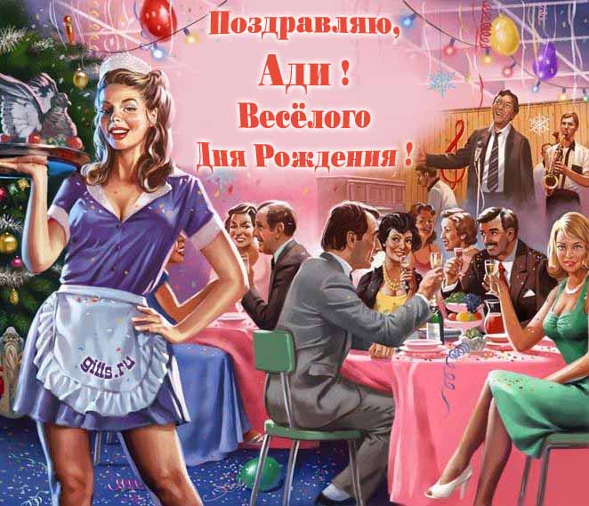 Прикольная картинка с красивой официанткой на Советском застолье и надписью : "Поздравляю, Ади! Весёлого дня рождения!". Прикольная картинка с красивой официанткой на Советском застолье и надписью : "Поздравляю, Ади! Весёлого дня рождения!".