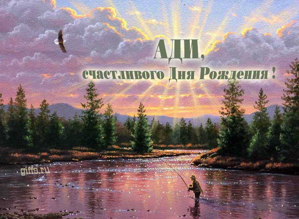 Солнечная блестящая и мерцающая картинка с природой и рыбаком "Ади, счастливого дня рождения!". Солнечная блестящая и мерцающая картинка с природой и рыбаком "Ади, счастливого дня рождения!".